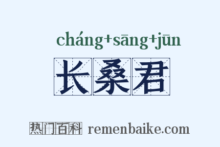 长桑君是什么意思的图片
